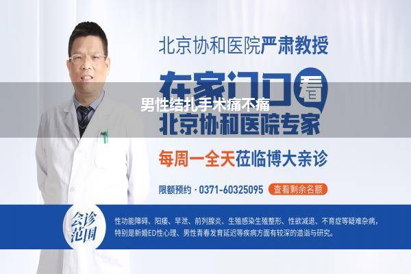 男性结扎手术全历程(男性结扎手术有哪些历程)