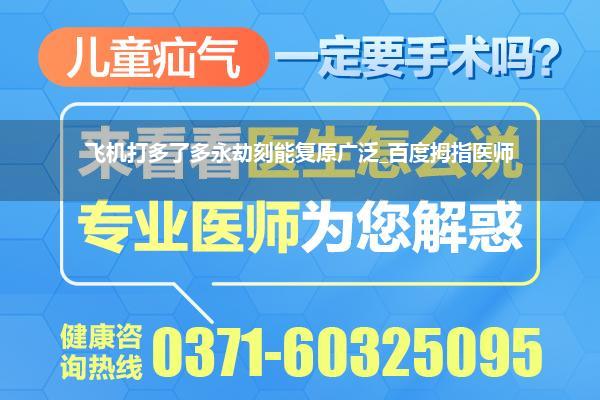 飞机打多了多永劫刻能复原广泛_百度拇指医师